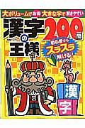 漢字の王様２００問