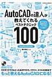 AutoCADの達人が教えてくれるベストテクニック100