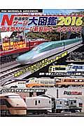 鉄道模型Ｎゲージ大図鑑　２０１６　日本型Ｎゲージ新製品オールカタログ