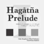 吹奏楽コンクール自由曲レパートリー集　vol．1　「ハガニア・プレリュード」