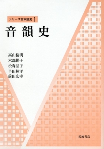 音韻史　シリーズ日本語史１