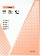 音韻史　シリーズ日本語史1