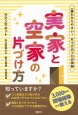 実家と空家の片づけ方