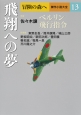 飛翔への夢　冒険の森へ・傑作小説大全13