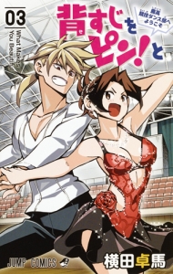 背すじをピン!と~鹿高競技ダンス部へようこそ~（3）