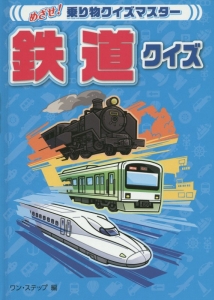 鉄道クイズ　めざせ！乗り物クイズマスター