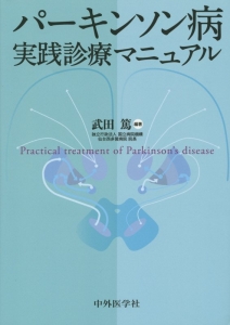 パーキンソン病　実践診療マニュアル