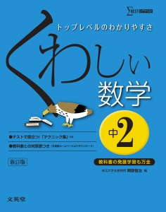 くわしい数学 中2 新訂版 岡部恒治 本 漫画やdvd Cd ゲーム アニメをtポイントで通販 Tsutaya オンラインショッピング