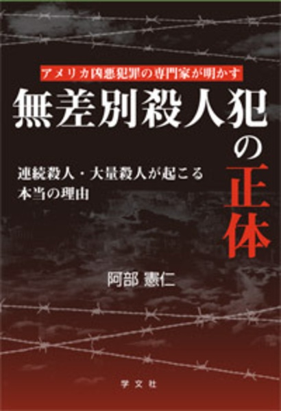 無差別殺人犯の正体 連続殺人・大量殺人が起こる本当の理由
