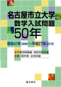 名古屋市立大学　数学入試問題５０年　昭和４１年〈１９６６〉～平成２７年〈２０１５〉