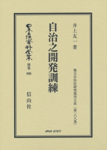 日本立法資料全集　別巻　自治之開発訓練　地方自治法研究復刊大系１８８