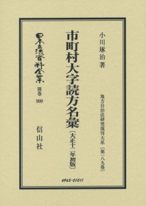 日本立法資料全集　別巻　市町村大字読方名彙＜復刻版＞　地方自治法研究復刊大系１８９