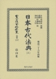 日本立法資料全集　別巻　日本古代法典（上）(1107)