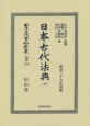 日本立法資料全集　別巻　日本古代法典（下）(1108)
