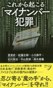 これから起こる「マイナンバー犯罪」