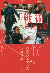 「戦術」への挑戦状