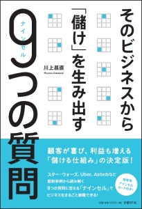 そのビジネスから「儲け」を生み出す9つの質問-ナインセル-