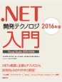 ．NET開発テクノロジ入門＜Visual　Studio2015対応版＞　2016