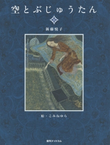 空とぶじゅうたん