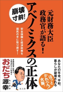 元財務大臣政務官が語る！　アベノミクスの正体　崩壊寸前！