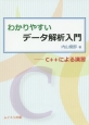 わかりやすいデータ解析入門－C＋＋による演習