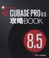 CUBASE　PRO　8．5　攻略BOOK