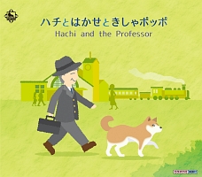 ハチとはかせときしゃポッポ／Ｈａｃｈｉ　ａｎｄ　ｔｈｅ　Ｐｒｏｆｅｓｓｏｒ　（英語バージョン）