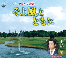 ~パークゴルフ讃歌~ そよ風とともに