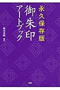 御朱印アートブック<永久保存版>