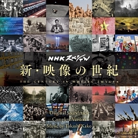 NHKスペシャル 新・映像の世紀 完全版