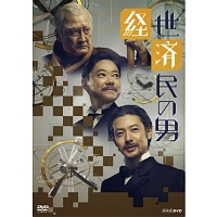 経世済民の男　DVD－BOX