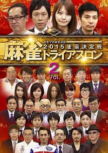 麻雀トライアスロン２０１５　雀豪決定戦　ｖｏｌ．２