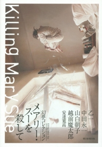 メアリー・スーを殺して 幻夢コレクション