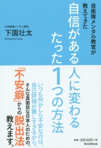 自衛隊メンタル教官が教えてきた　自信がある人に変わるたった１つの方法