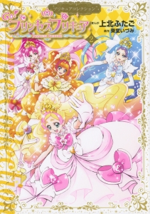 ＧＯ！プリンセスプリキュア　プリキュアコレクション