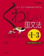 くわしい国文法　中1〜3＜新訂版＞