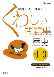 くわしい問題集 歴史 中1 3 新装版 文英堂編集部の本 情報誌 Tsutaya ツタヤ
