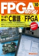 FPGAマガジン　特集：やっぱり楽ちん！　C言語×FPGA(10)