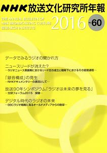 ＮＨＫ放送文化研究所年報　２０１６