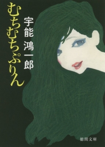 むちむちぷりん<精選版>