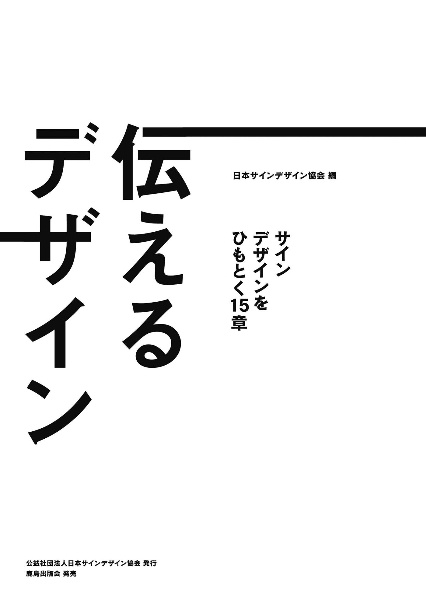 日本サインデザイン協会『伝えるデザイン』