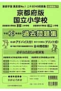 国立小学校　過去問題集＜京都府版＞　平成２８年　＜近畿圏版＞７