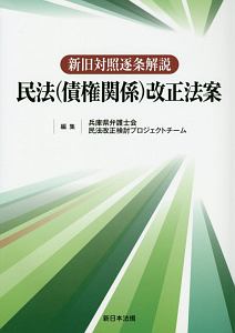 新旧対照逐条解説民法（債権関係）改正法案