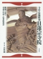 寺社の装飾彫刻　日蓮宗寺院