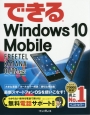 できるWindows10　Mobile