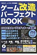 ゲーム改造パーフェクトＢＯＯＫ