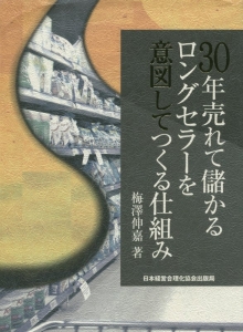 ３０年売れて儲かるロングセラーを意図してつくる仕組み