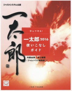 学んで作る！一太郎　２０１６　使いこなしガイド