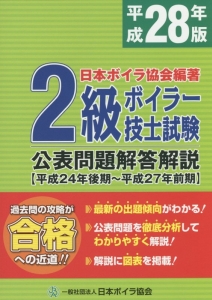 ２級ボイラー技士試験　公表問題解答解説　平成２８年