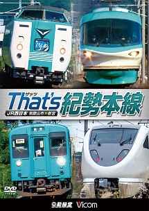 ビコム　鉄道車両シリーズ　ザッツ（Ｔｈａｔ’ｓ）紀勢本線　ＪＲ西日本　和歌山市～新宮